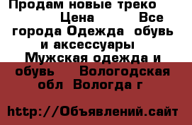 Продам новые треко “adidass“ › Цена ­ 700 - Все города Одежда, обувь и аксессуары » Мужская одежда и обувь   . Вологодская обл.,Вологда г.